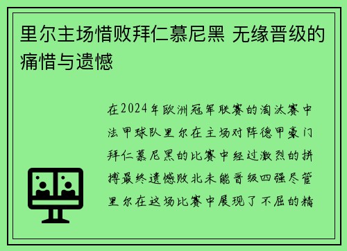 里尔主场惜败拜仁慕尼黑 无缘晋级的痛惜与遗憾