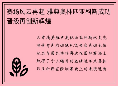 赛场风云再起 雅典奥林匹亚科斯成功晋级再创新辉煌