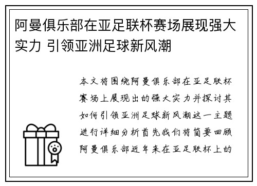 阿曼俱乐部在亚足联杯赛场展现强大实力 引领亚洲足球新风潮