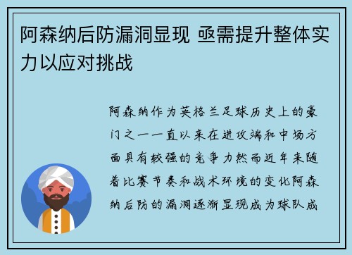 阿森纳后防漏洞显现 亟需提升整体实力以应对挑战