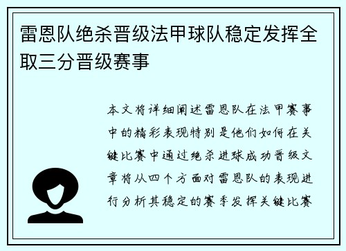 雷恩队绝杀晋级法甲球队稳定发挥全取三分晋级赛事