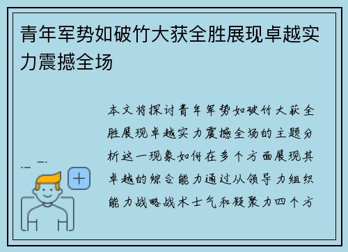 青年军势如破竹大获全胜展现卓越实力震撼全场