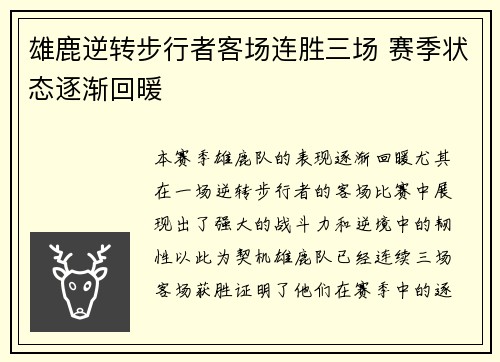 雄鹿逆转步行者客场连胜三场 赛季状态逐渐回暖