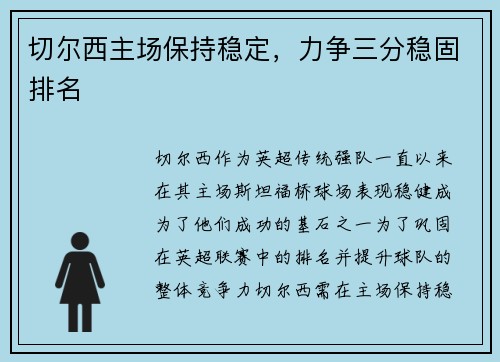 切尔西主场保持稳定，力争三分稳固排名
