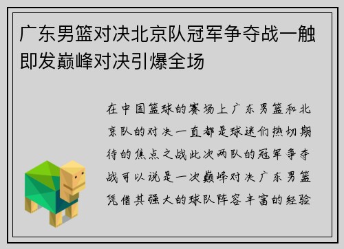 广东男篮对决北京队冠军争夺战一触即发巅峰对决引爆全场