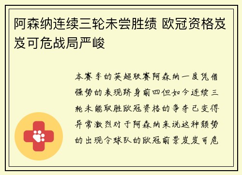 阿森纳连续三轮未尝胜绩 欧冠资格岌岌可危战局严峻