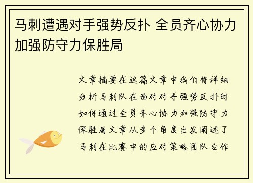 马刺遭遇对手强势反扑 全员齐心协力加强防守力保胜局
