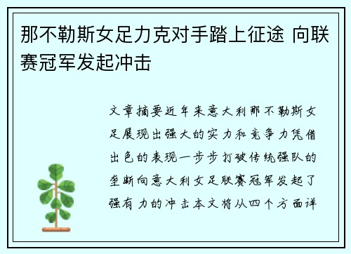 那不勒斯女足力克对手踏上征途 向联赛冠军发起冲击