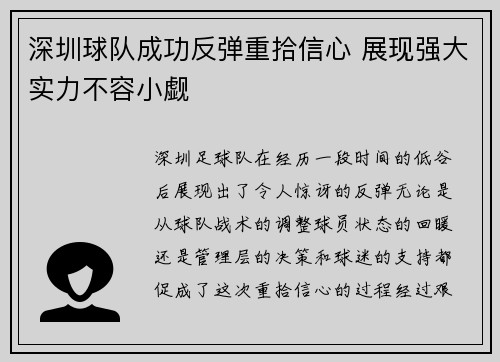 深圳球队成功反弹重拾信心 展现强大实力不容小觑