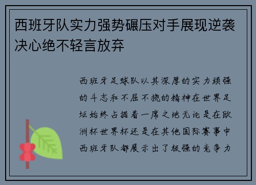 西班牙队实力强势碾压对手展现逆袭决心绝不轻言放弃