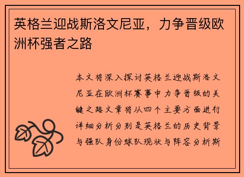 英格兰迎战斯洛文尼亚，力争晋级欧洲杯强者之路
