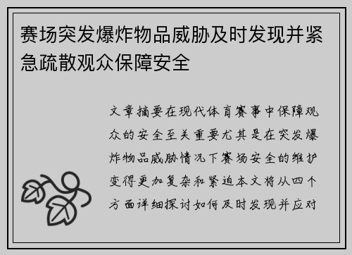 赛场突发爆炸物品威胁及时发现并紧急疏散观众保障安全