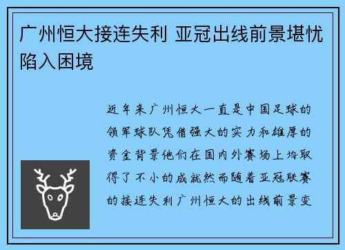 广州恒大接连失利 亚冠出线前景堪忧陷入困境