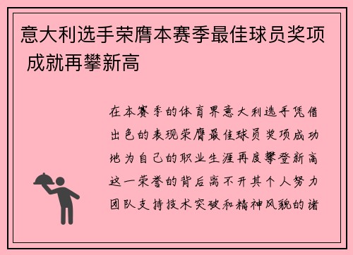 意大利选手荣膺本赛季最佳球员奖项 成就再攀新高