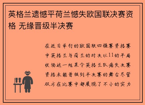 英格兰遗憾平荷兰憾失欧国联决赛资格 无缘晋级半决赛