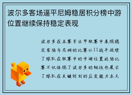 波尔多客场逼平尼姆稳居积分榜中游位置继续保持稳定表现