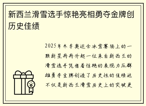 新西兰滑雪选手惊艳亮相勇夺金牌创历史佳绩