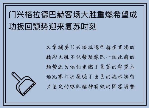 门兴格拉德巴赫客场大胜重燃希望成功扳回颓势迎来复苏时刻