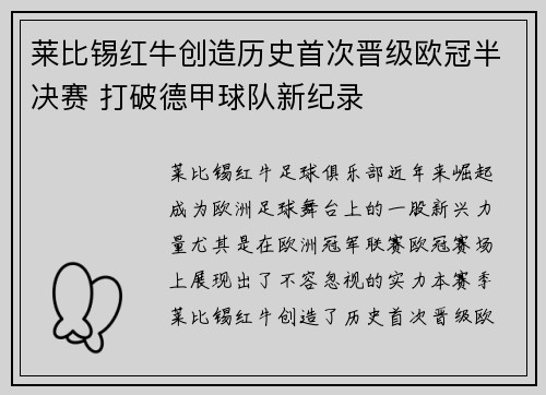 莱比锡红牛创造历史首次晋级欧冠半决赛 打破德甲球队新纪录