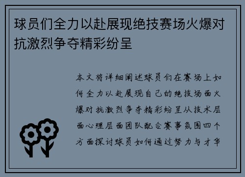 球员们全力以赴展现绝技赛场火爆对抗激烈争夺精彩纷呈