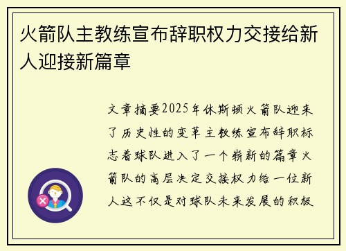 火箭队主教练宣布辞职权力交接给新人迎接新篇章