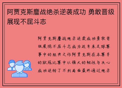 阿贾克斯鏖战绝杀逆袭成功 勇敢晋级展现不屈斗志