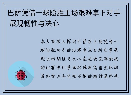 巴萨凭借一球险胜主场艰难拿下对手 展现韧性与决心