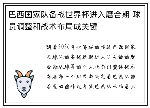巴西国家队备战世界杯进入磨合期 球员调整和战术布局成关键