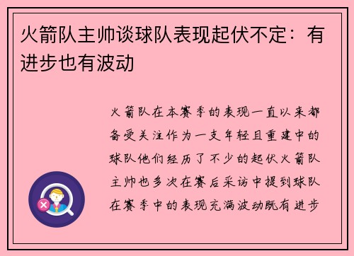 火箭队主帅谈球队表现起伏不定：有进步也有波动