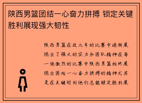 陕西男篮团结一心奋力拼搏 锁定关键胜利展现强大韧性