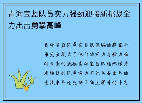青海宝蓝队员实力强劲迎接新挑战全力出击勇攀高峰