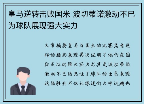 皇马逆转击败国米 波切蒂诺激动不已为球队展现强大实力