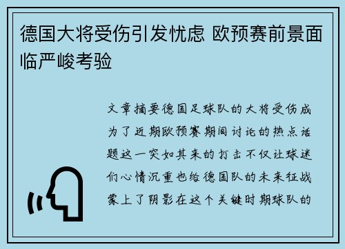 德国大将受伤引发忧虑 欧预赛前景面临严峻考验