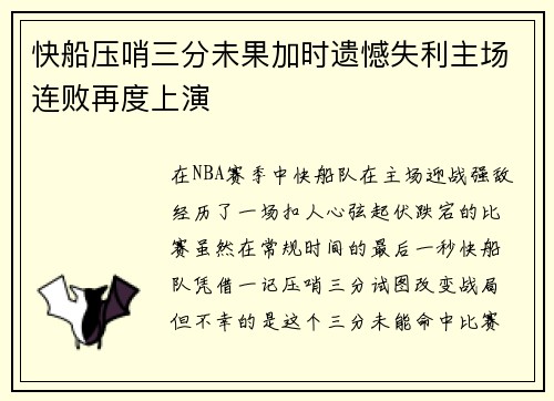 快船压哨三分未果加时遗憾失利主场连败再度上演