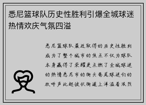 悉尼篮球队历史性胜利引爆全城球迷热情欢庆气氛四溢