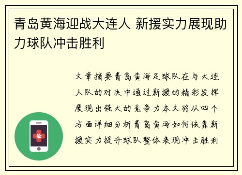 青岛黄海迎战大连人 新援实力展现助力球队冲击胜利