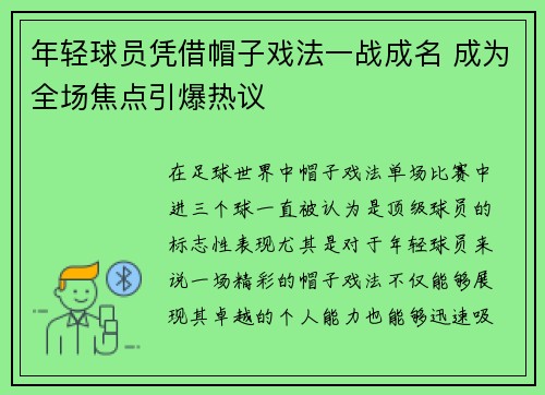 年轻球员凭借帽子戏法一战成名 成为全场焦点引爆热议