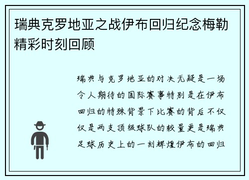 瑞典克罗地亚之战伊布回归纪念梅勒精彩时刻回顾