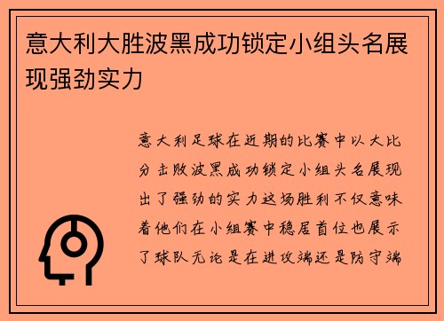 意大利大胜波黑成功锁定小组头名展现强劲实力