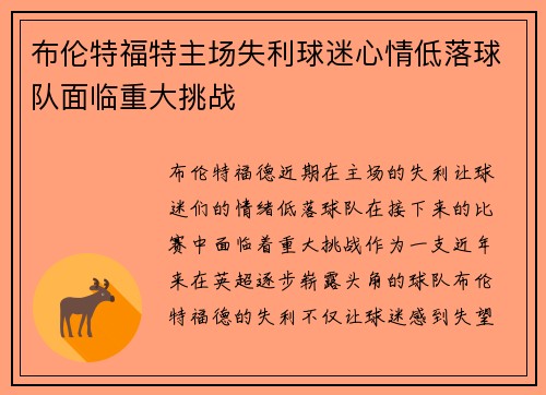 布伦特福特主场失利球迷心情低落球队面临重大挑战