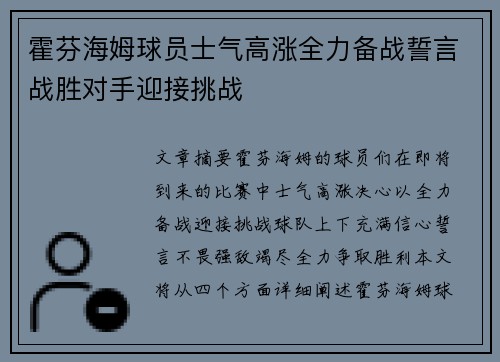 霍芬海姆球员士气高涨全力备战誓言战胜对手迎接挑战