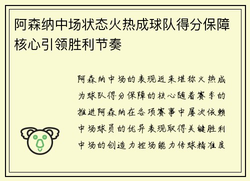 阿森纳中场状态火热成球队得分保障核心引领胜利节奏