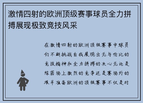 激情四射的欧洲顶级赛事球员全力拼搏展现极致竞技风采