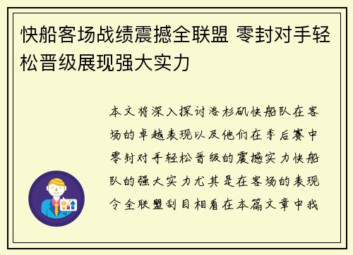 快船客场战绩震撼全联盟 零封对手轻松晋级展现强大实力