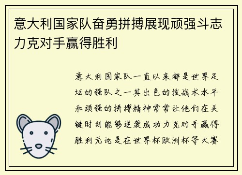 意大利国家队奋勇拼搏展现顽强斗志力克对手赢得胜利