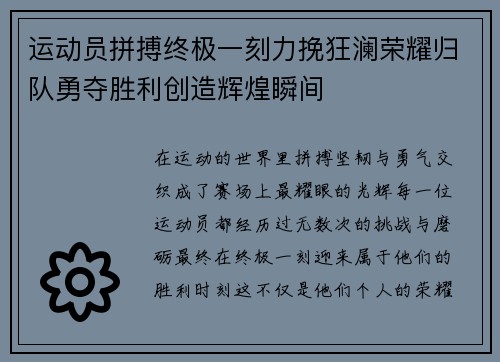 运动员拼搏终极一刻力挽狂澜荣耀归队勇夺胜利创造辉煌瞬间