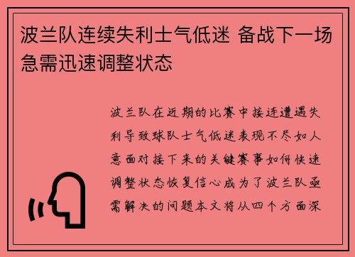 波兰队连续失利士气低迷 备战下一场急需迅速调整状态 波兰队连续失利士气低迷 备战下一场急需迅速调整状态