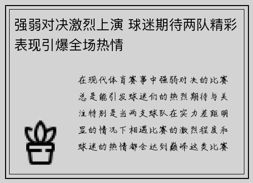 强弱对决激烈上演 球迷期待两队精彩表现引爆全场热情