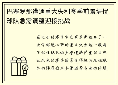 巴塞罗那遭遇重大失利赛季前景堪忧球队急需调整迎接挑战