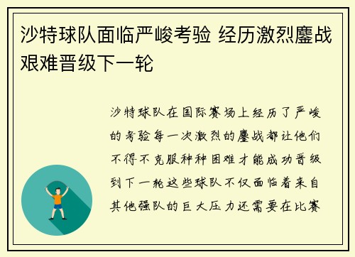 沙特球队面临严峻考验 经历激烈鏖战艰难晋级下一轮